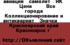 1.2) авиация : самолет - ЯК 40 › Цена ­ 49 - Все города Коллекционирование и антиквариат » Значки   . Красноярский край,Красноярск г.